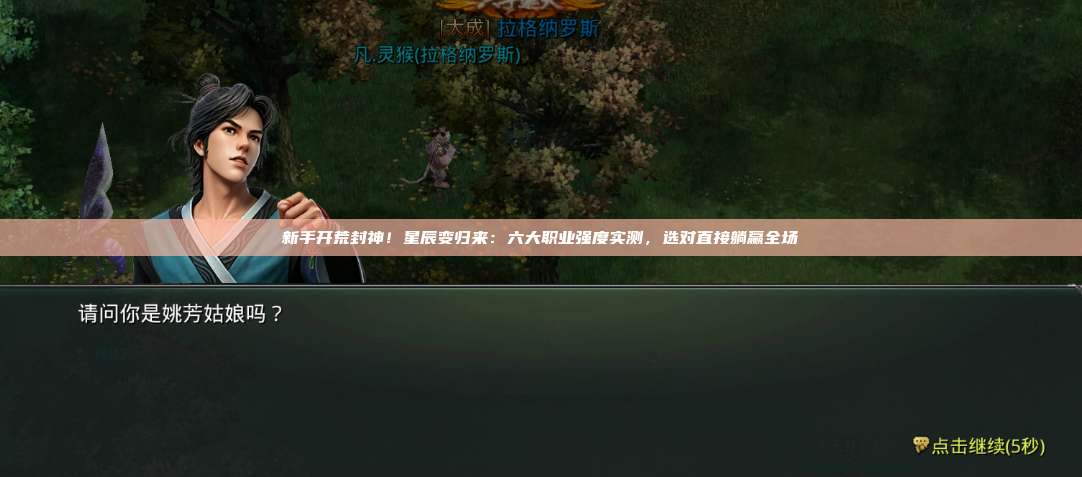 新手开荒封神！星辰变归来：六大职业强度实测，选对直接躺赢全场 第1张