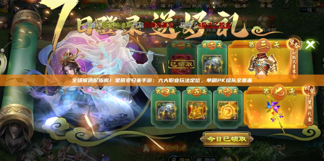 全场景适配指南！星辰变归来手游：六大职业玩法定位，单刷PK组队全覆盖 第1张