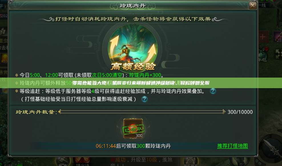 零氪也能当大佬!星辰变归来萌新极速冲级秘诀,轻松领跑全服 第1张 零氪也能当大佬!星辰变归来萌新极速冲级秘诀,轻松领跑全服 第1张