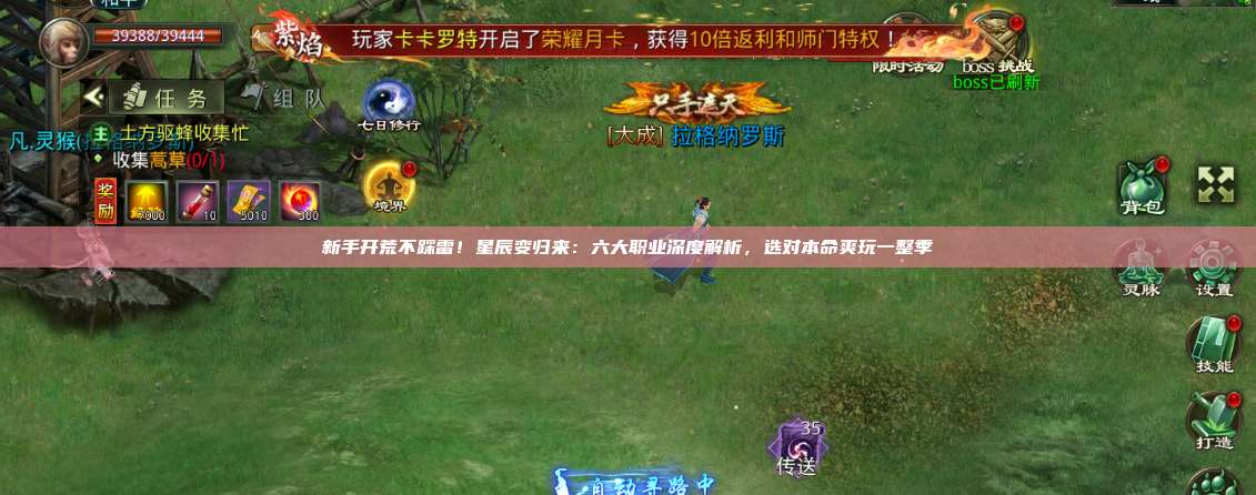 新手开荒不踩雷!星辰变归来:六大职业深度解析,选对本命爽玩一整季 第1张 新手开荒不踩雷!星辰变归来:六大职业深度解析,选对本命爽玩一整季 第1张
