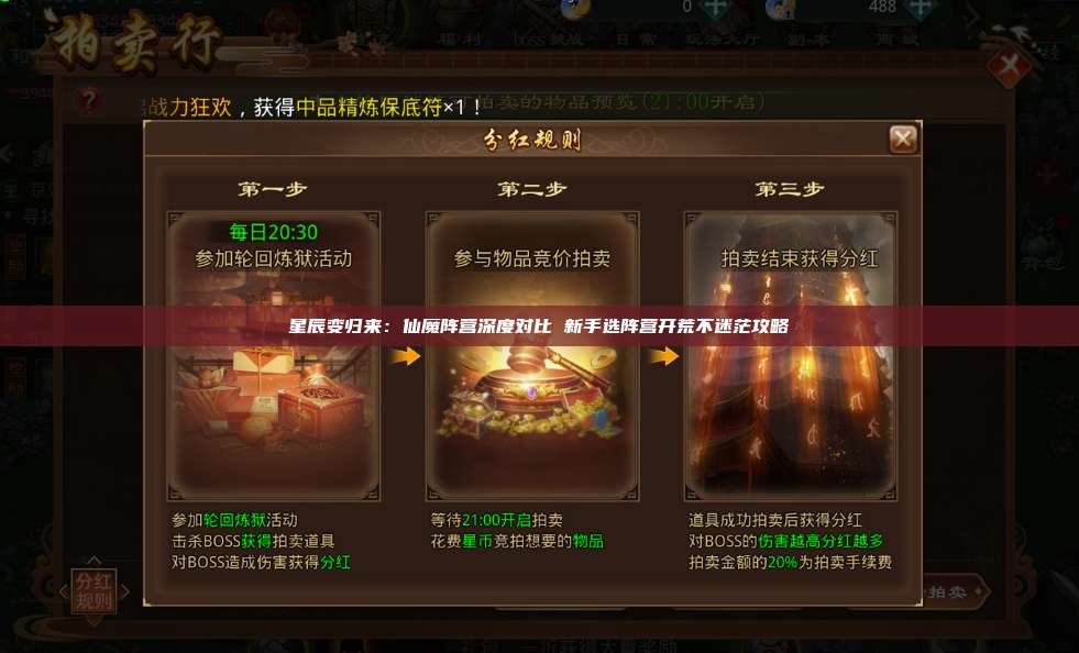星辰变归来：仙魔阵营深度对比 新手选阵营开荒不迷茫攻略 第1张
