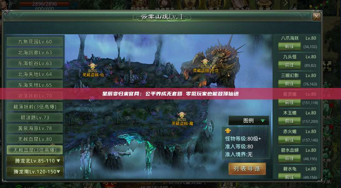 星辰变归来官网：公平养成无套路 零氪玩家也能登顶仙途 第1张