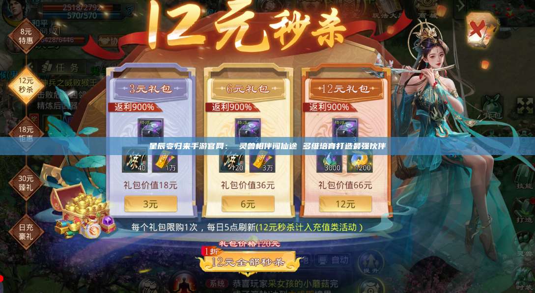 星辰变归来手游官网： 灵兽相伴闯仙途 多维培育打造最强伙伴 第1张