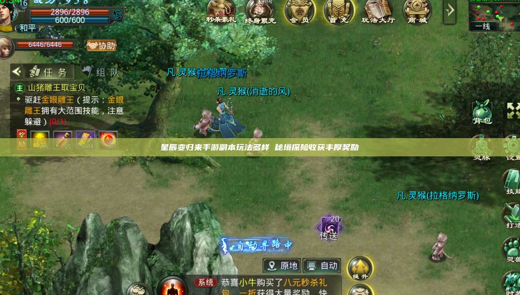 星辰变归来手游副本玩法多样 秘境探险收获丰厚奖励 第1张