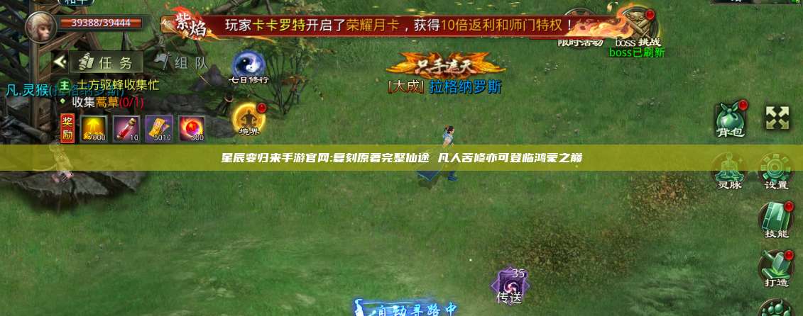 星辰变归来手游官网:复刻原著完整仙途 凡人苦修亦可登临鸿蒙之巅 第1张 星辰变归来手游官网:复刻原著完整仙途 凡人苦修亦可登临鸿蒙之巅 第1张