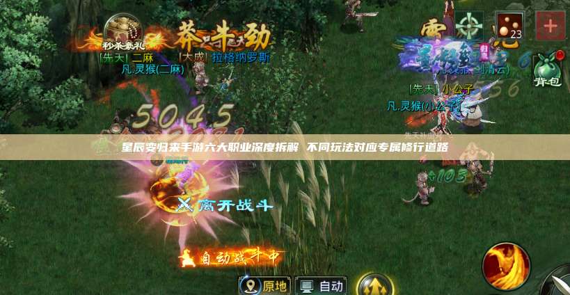 星辰变归来手游六大职业深度拆解 不同玩法对应专属修行道路 第1张 星辰变归来手游六大职业深度拆解 不同玩法对应专属修行道路 第1张