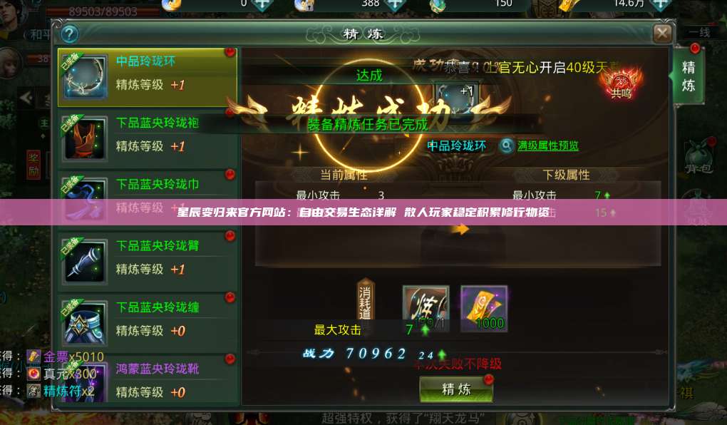 星辰变归来官方网站:自由交易生态详解 散人玩家稳定积累修行物资 第1张 星辰变归来官方网站:自由交易生态详解 散人玩家稳定积累修行物资 第1张