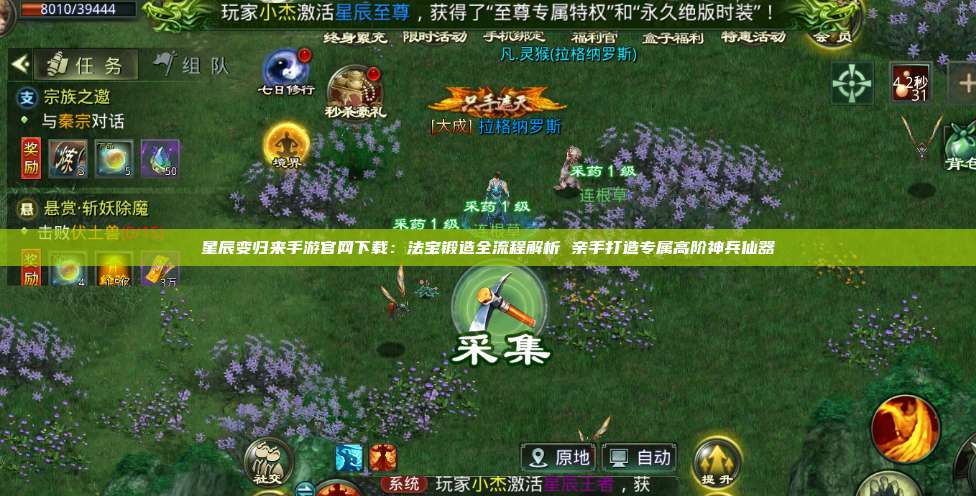 星辰变归来手游官网下载:法宝锻造全流程解析 亲手打造专属高阶神兵仙器 第1张 星辰变归来手游官网下载:法宝锻造全流程解析 亲手打造专属高阶神兵仙器 第1张