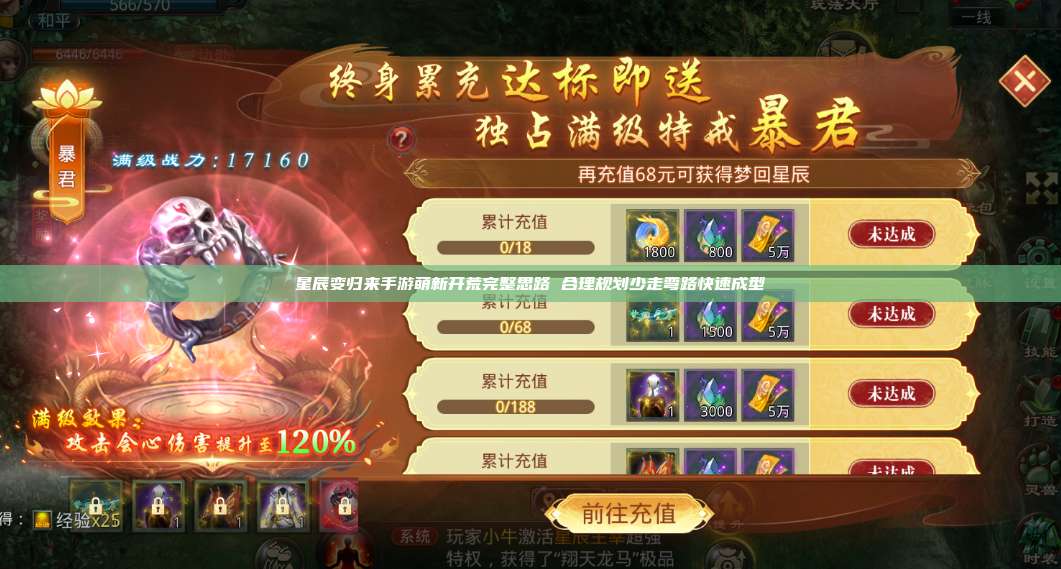 星辰变归来手游萌新开荒完整思路 合理规划少走弯路快速成型 第1张 星辰变归来手游萌新开荒完整思路 合理规划少走弯路快速成型 第1张