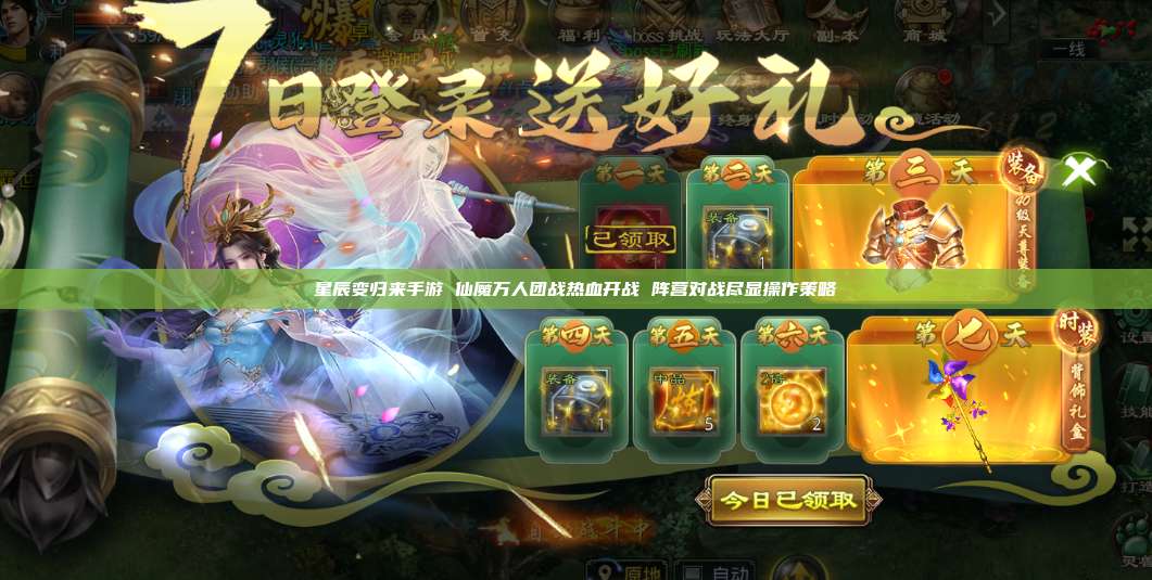 星辰变归来手游 仙魔万人团战热血开战 阵营对战尽显操作策略 第1张 星辰变归来手游 仙魔万人团战热血开战 阵营对战尽显操作策略 第1张
