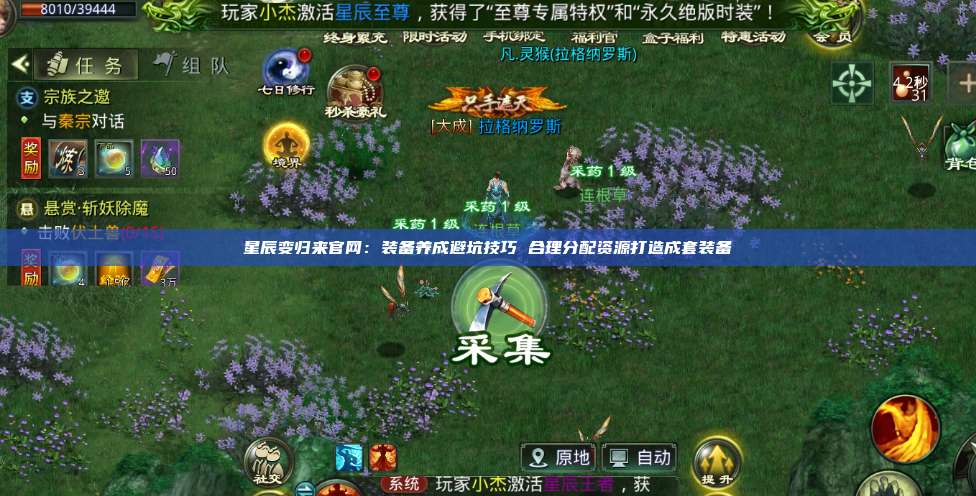星辰变归来官网：装备养成避坑技巧 合理分配资源打造成套装备 第1张