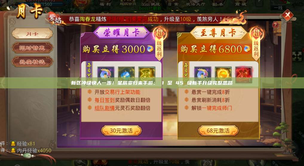 新区冲级快人一步!星辰变归来手游: 1 至 45 级新手升级完整思路 第1张 新区冲级快人一步!星辰变归来手游: 1 至 45 级新手升级完整思路 第1张