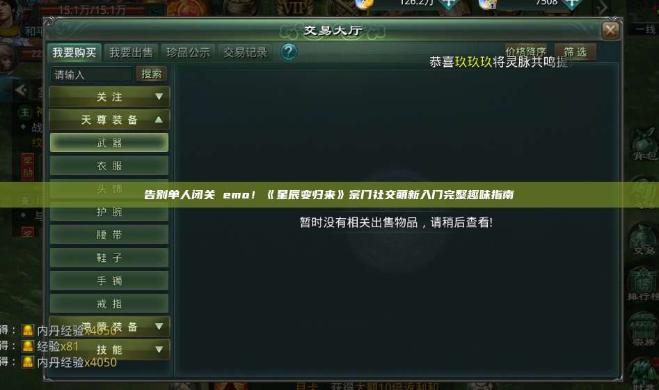 告别单人闭关 emo！《星辰变归来》宗门社交萌新入门完整趣味指南 第1张