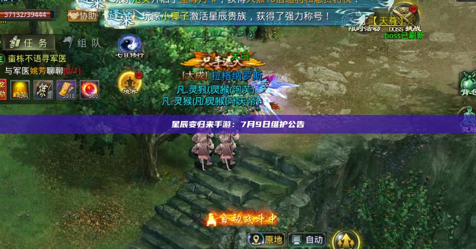星辰变归来手游：7月9日维护公告 第1张