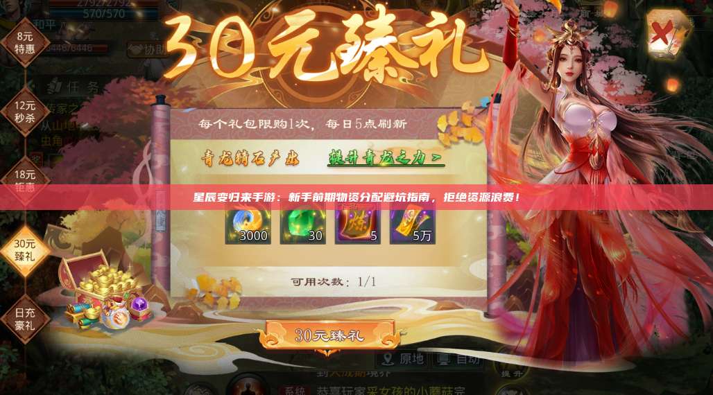 星辰变归来手游：新手前期物资分配避坑指南，拒绝资源浪费！ 第1张