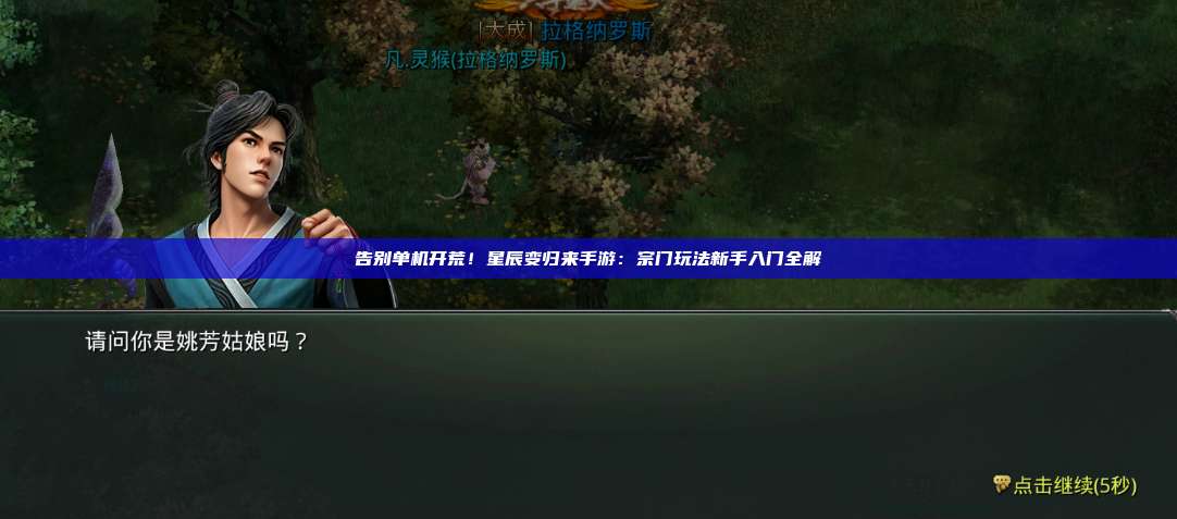 告别单机开荒！星辰变归来手游：宗门玩法新手入门全解 第1张